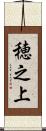 穂之上 Scroll