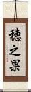 穂之果 Scroll