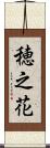 穂之花 Scroll