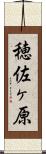 穂佐ヶ原 Scroll