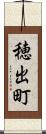 穂出町 Scroll