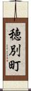穂別町 Scroll