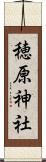 穂原神社 Scroll