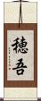 穂吾 Scroll