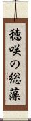 穂咲の総藻 Scroll