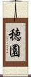 穂園 Scroll