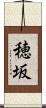 穂坂 Scroll