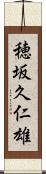 穂坂久仁雄 Scroll