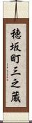 穂坂町三之蔵 Scroll