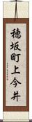 穂坂町上今井 Scroll