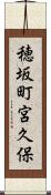穂坂町宮久保 Scroll
