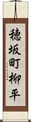 穂坂町柳平 Scroll