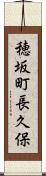 穂坂町長久保 Scroll