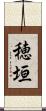 穂垣 Scroll