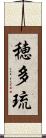 穂多琉 Scroll