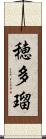 穂多瑠 Scroll