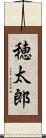 穂太郎 Scroll