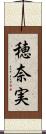 穂奈実 Scroll