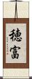 穂富 Scroll