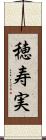 穂寿実 Scroll