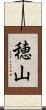 穂山 Scroll