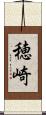 穂崎 Scroll