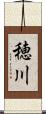 穂川 Scroll