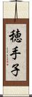 穂手子 Scroll