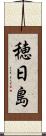 穂日島 Scroll
