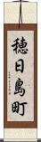穂日島町 Scroll