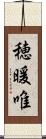 穂暖唯 Scroll