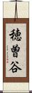 穂曽谷 Scroll