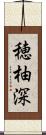 穂柚深 Scroll