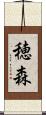 穂森 Scroll