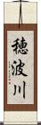 穂波川 Scroll