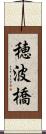 穂波橋 Scroll