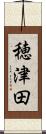 穂津田 Scroll