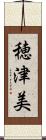 穂津美 Scroll