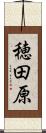 穂田原 Scroll