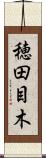 穂田目木 Scroll