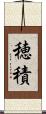 穂積 Scroll
