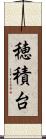 穂積台 Scroll