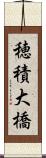 穂積大橋 Scroll