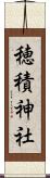 穂積神社 Scroll