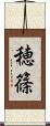 穂篠 Scroll