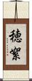 穂絮 Scroll