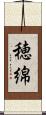 穂綿 Scroll
