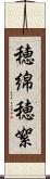 穂綿 Scroll