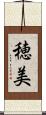 穂美 Scroll