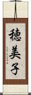 穂美子 Scroll